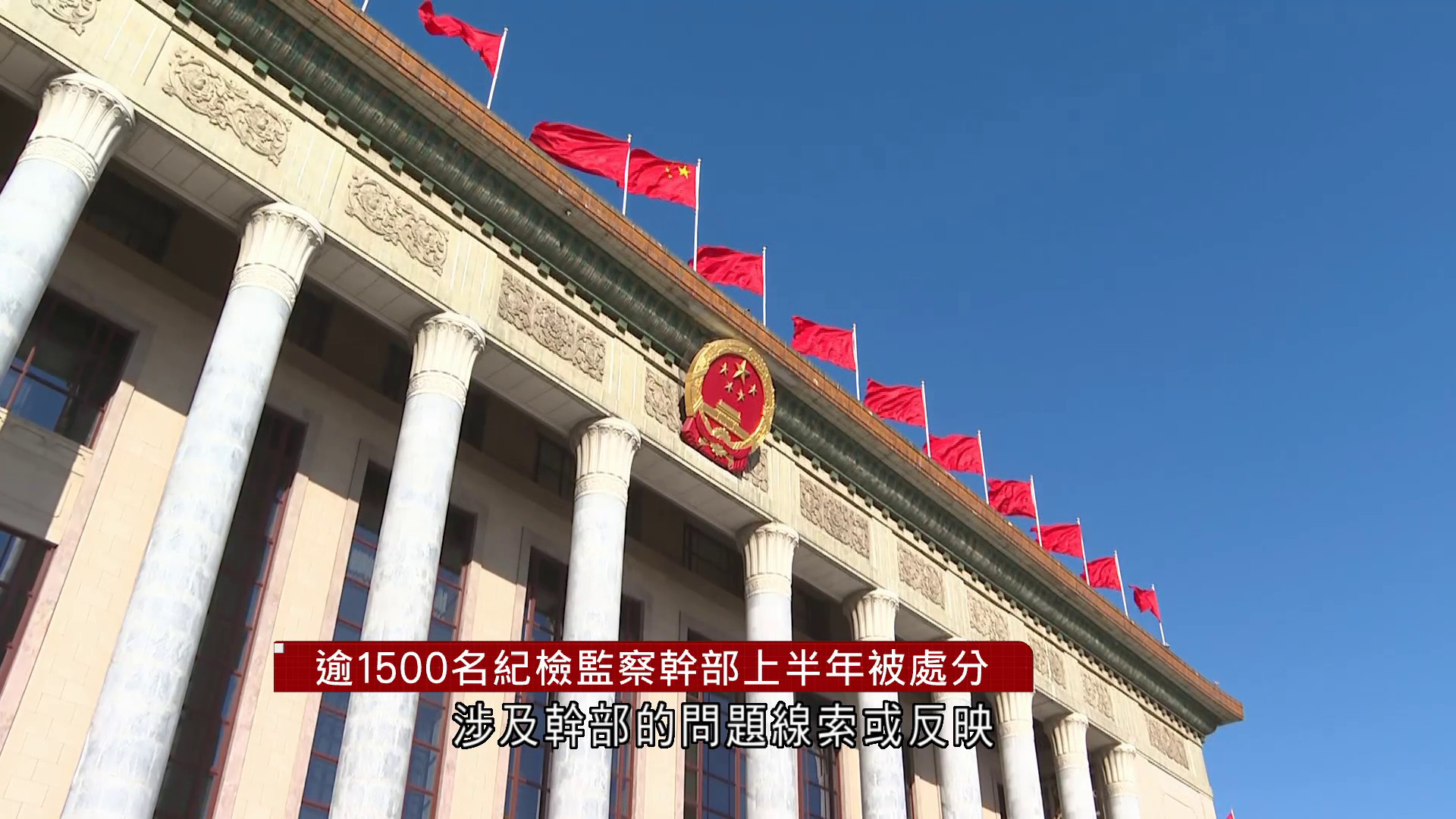 內地上半年逾1500名紀檢監察幹部被處分