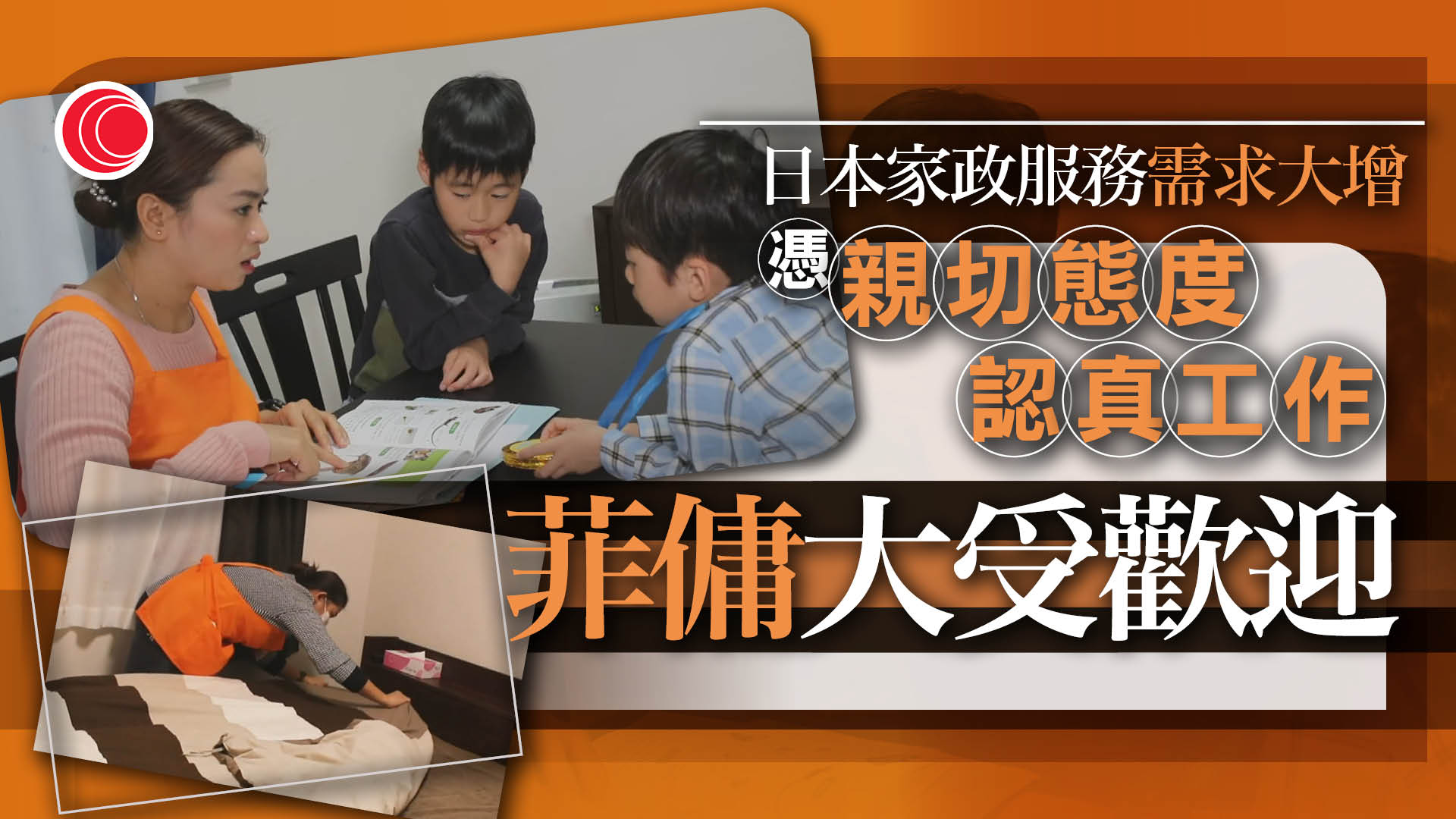 日本家務助理需求增　菲傭「攻日」十年增長近一倍