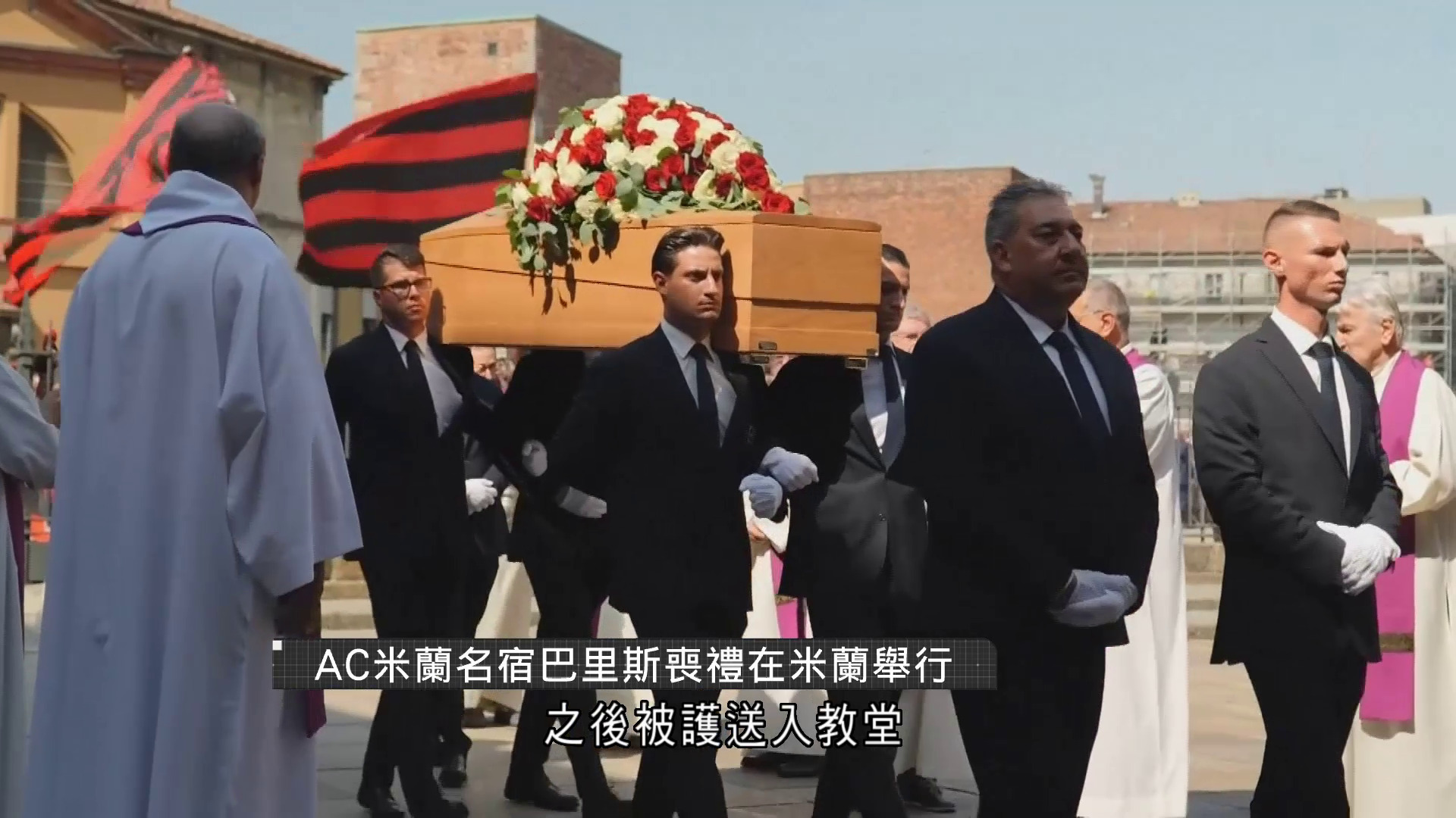 意大利傳奇後衛巴里斯喪禮米蘭舉行　馬甸尼、巴治奧等名宿到場致意