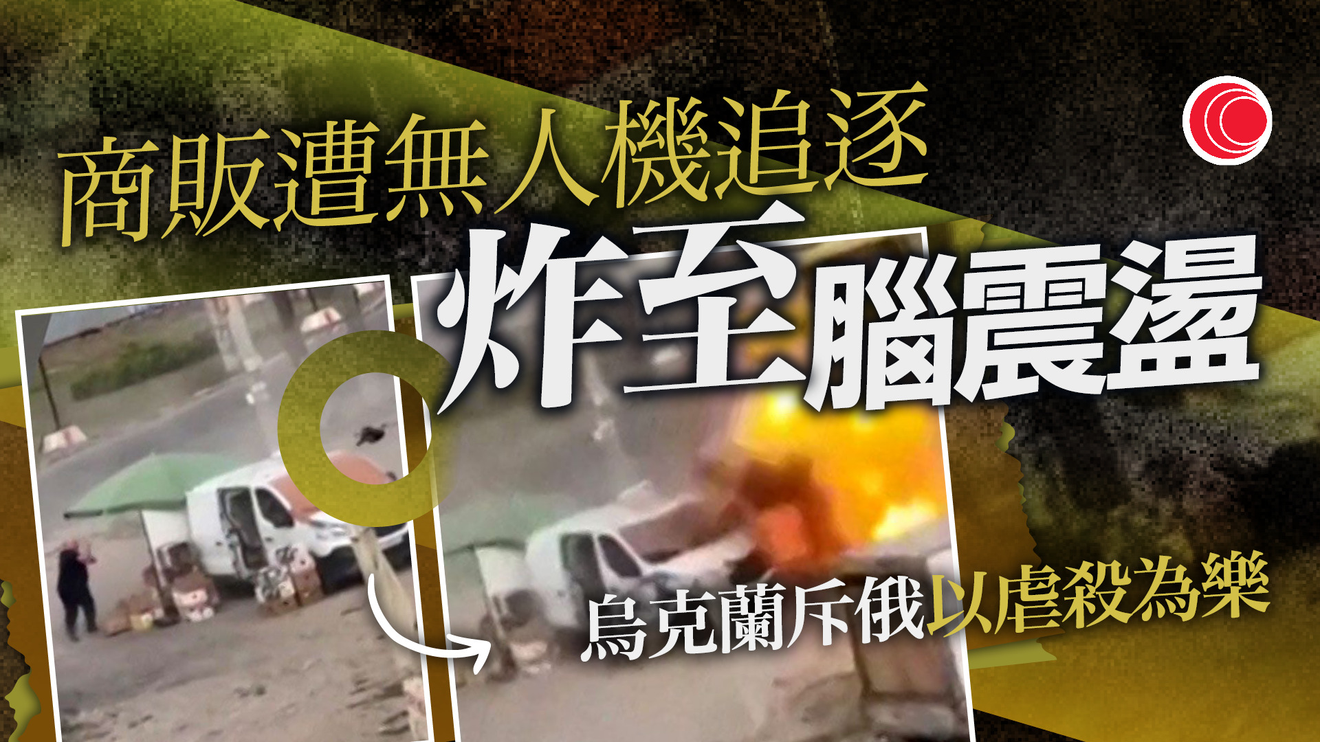 俄烏戰爭｜烏男市集遭無人機追逐炸傷　澤連斯基斥俄軍獵殺平民、干犯戰爭罪