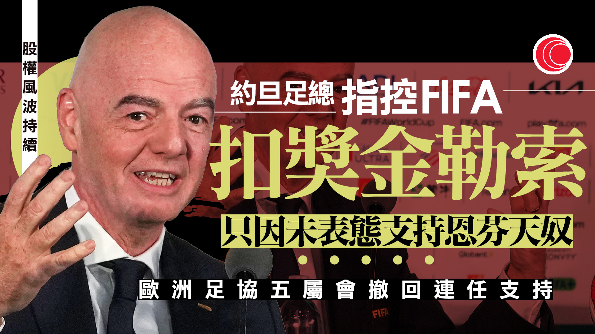 恩芬天奴擬賣FIFA股權引發逼宮危機　雲加割蓆、五歐洲足總撤回連任支持