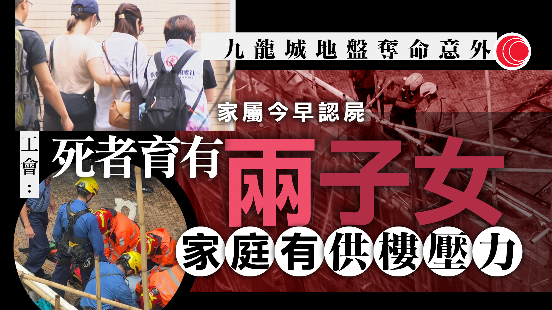九龍城地盤安全經理墮斃　家屬認屍　工會指39歲死者為家庭支柱育有兩子女