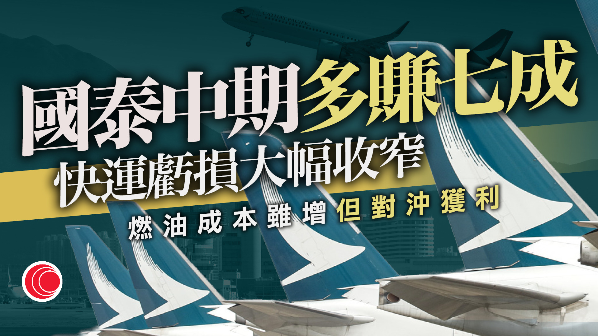國泰中期多賺七成　料下半年高油價影響持續