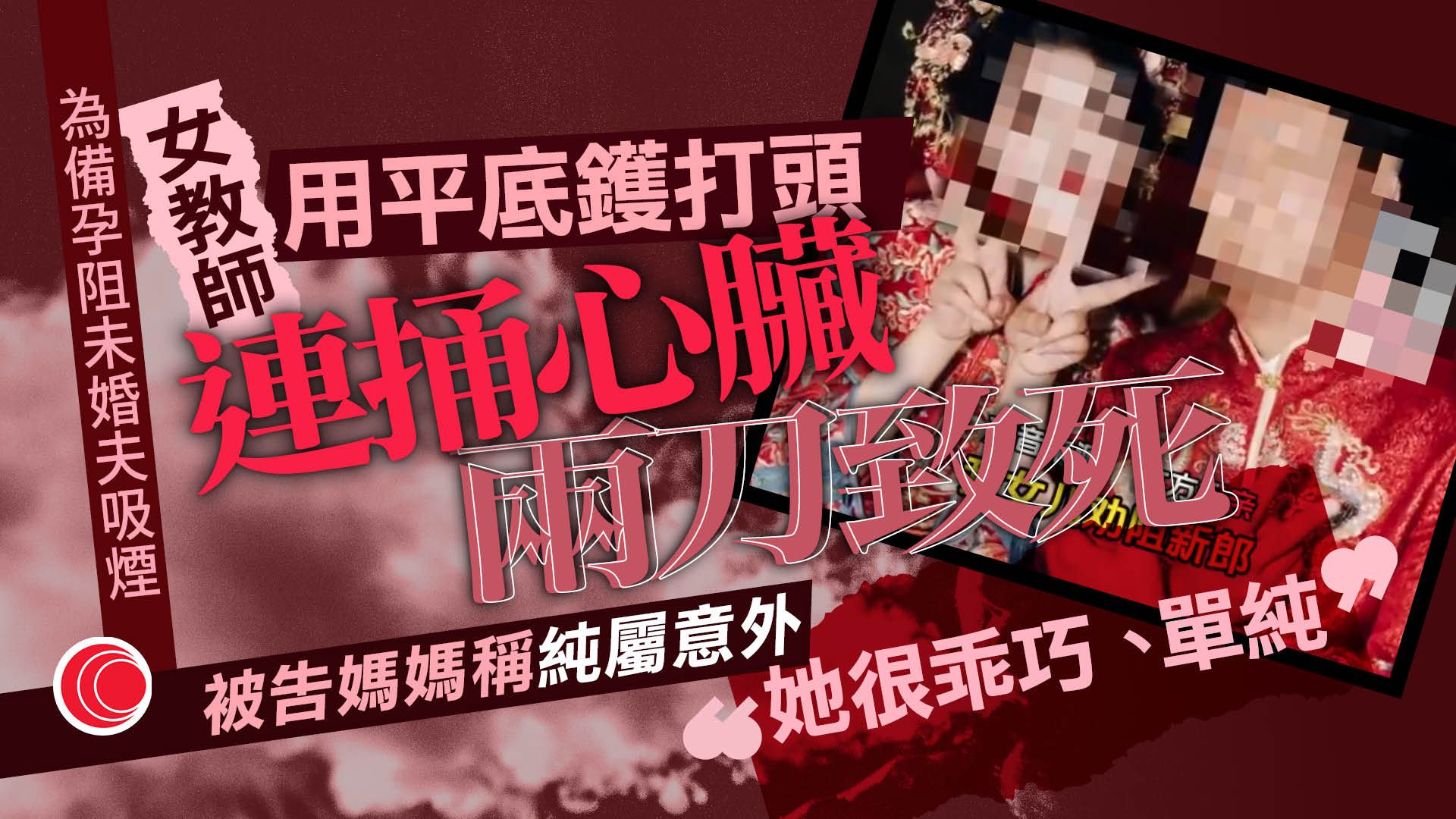 勸未婚夫戒煙爆命案　28歲女教師連捅心臟兩刀判死緩　母斥判太重已上訴