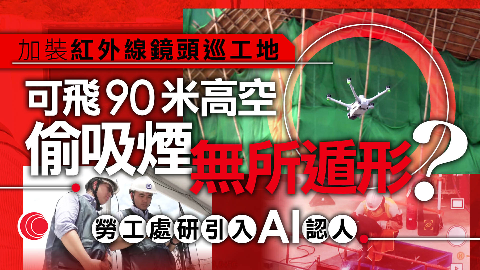 勞工處無人機巡查地盤　加裝紅外線、結合AI打擊工人違規食煙