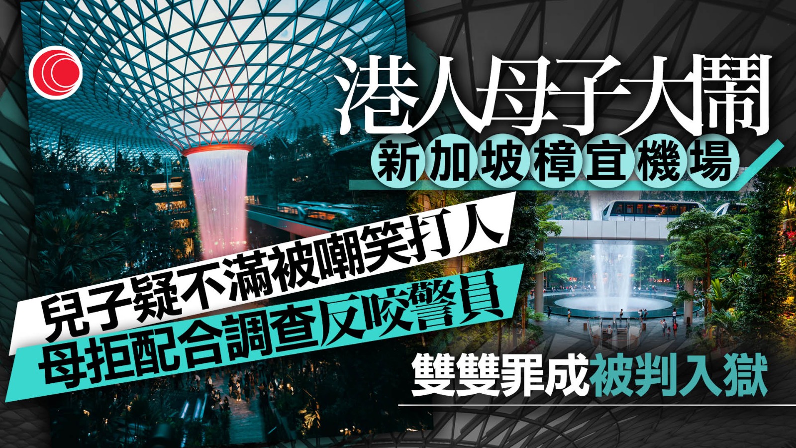 涉前年於新加坡機場傷人　港人母子分別判囚半年、10日