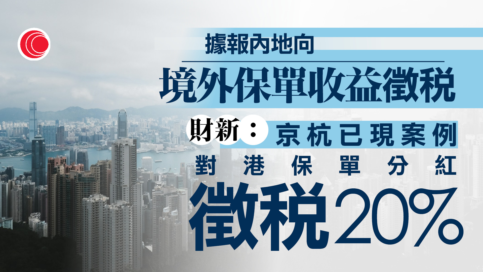 據報中國向境外保單收益徵稅20%