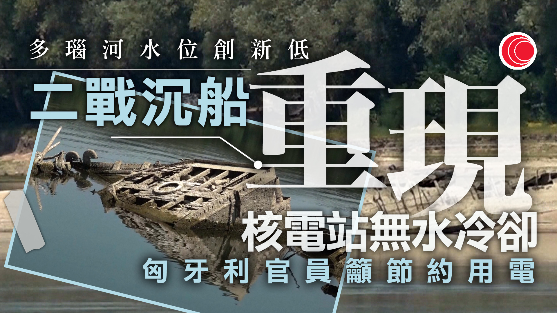 歐洲熱浪｜多瑙河水位跌至新低　二戰納粹德軍沉船殘骸重見天日　匈牙利核電站限電
