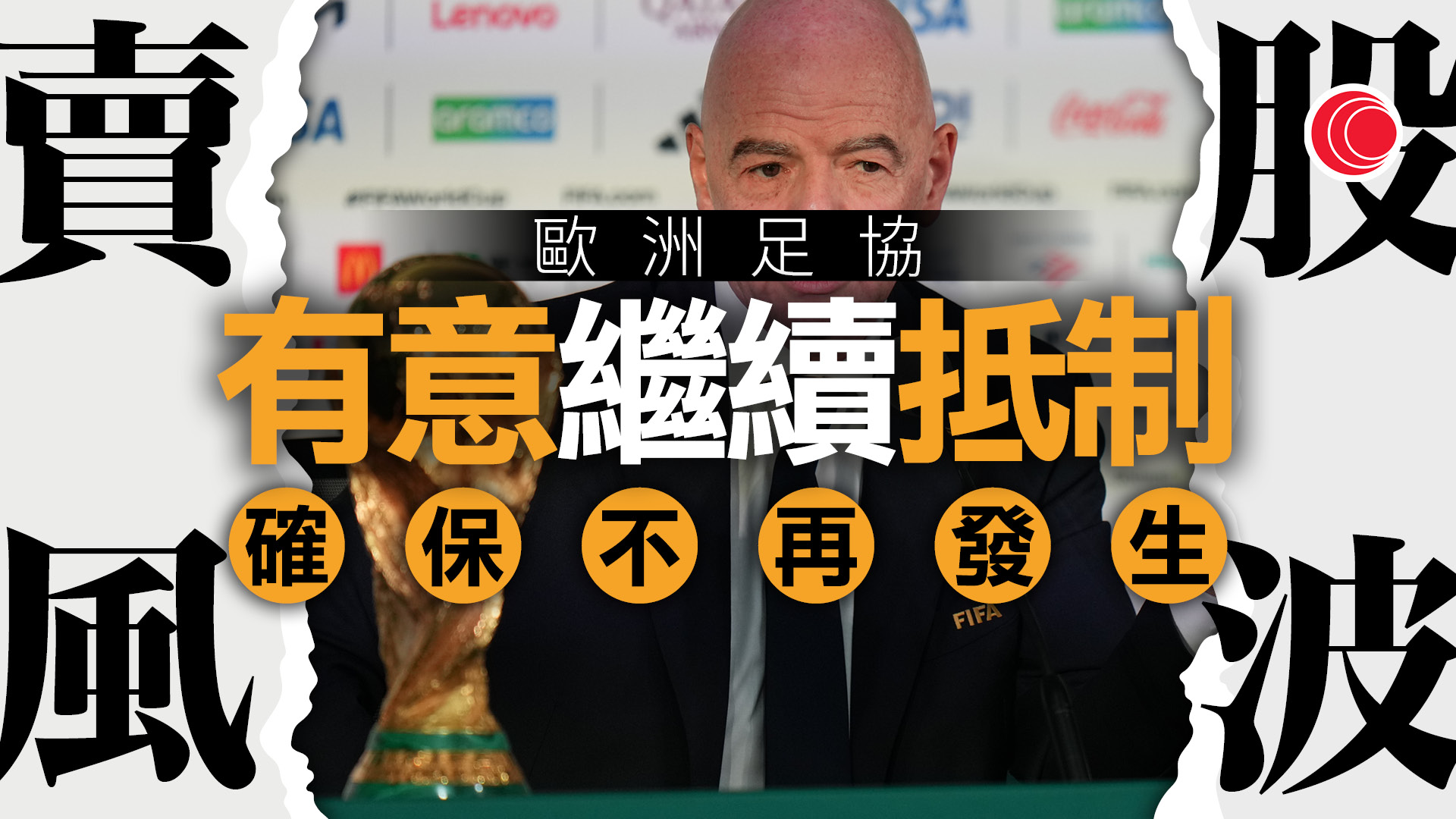 FIFA賣股權風波｜歐洲足協不服恩芬天奴致歉　擬繼續抵制世界盃等賽事