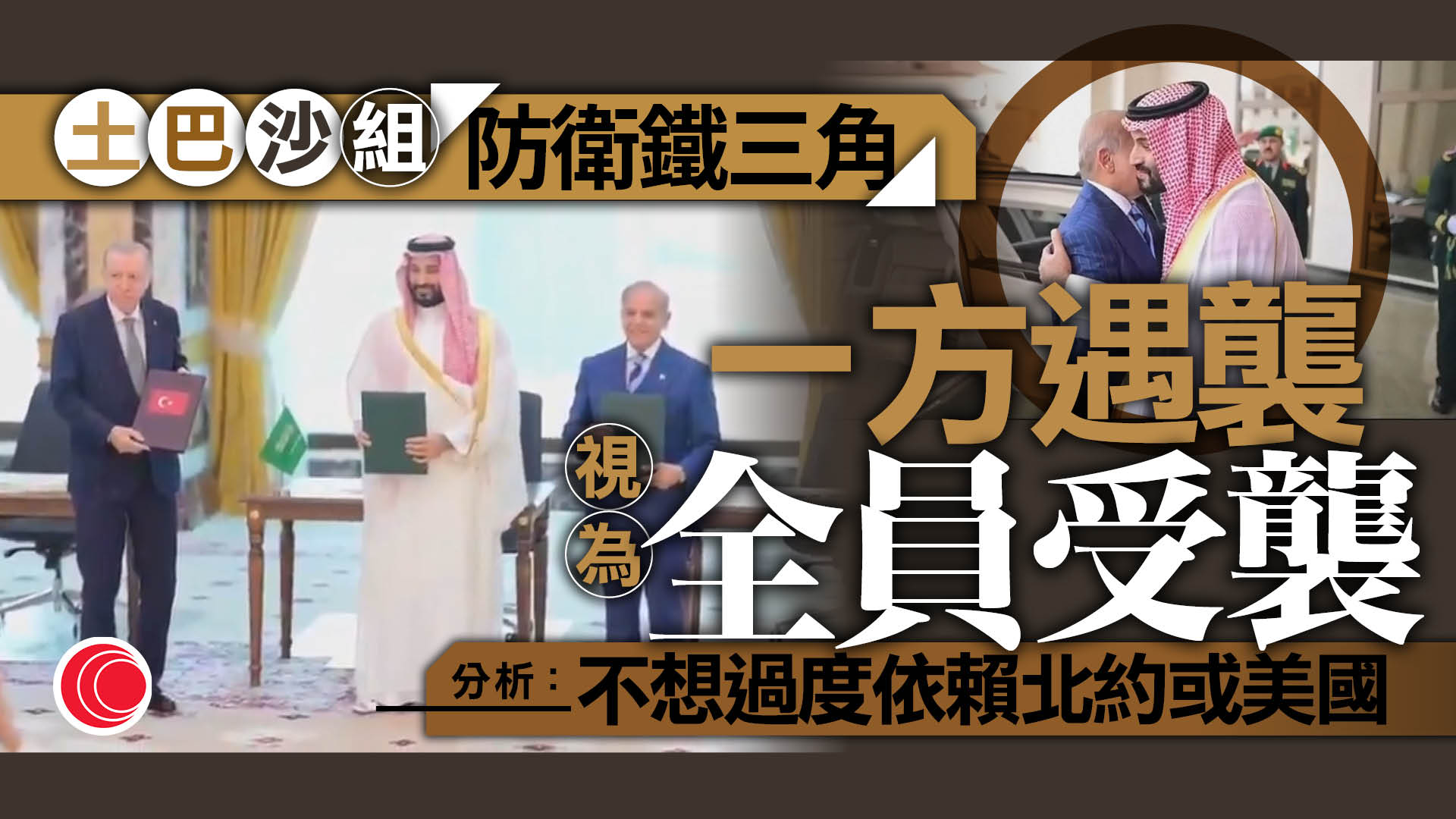 土耳其、巴基斯坦及沙特簽署三方防務合作協議　加強軍事互補