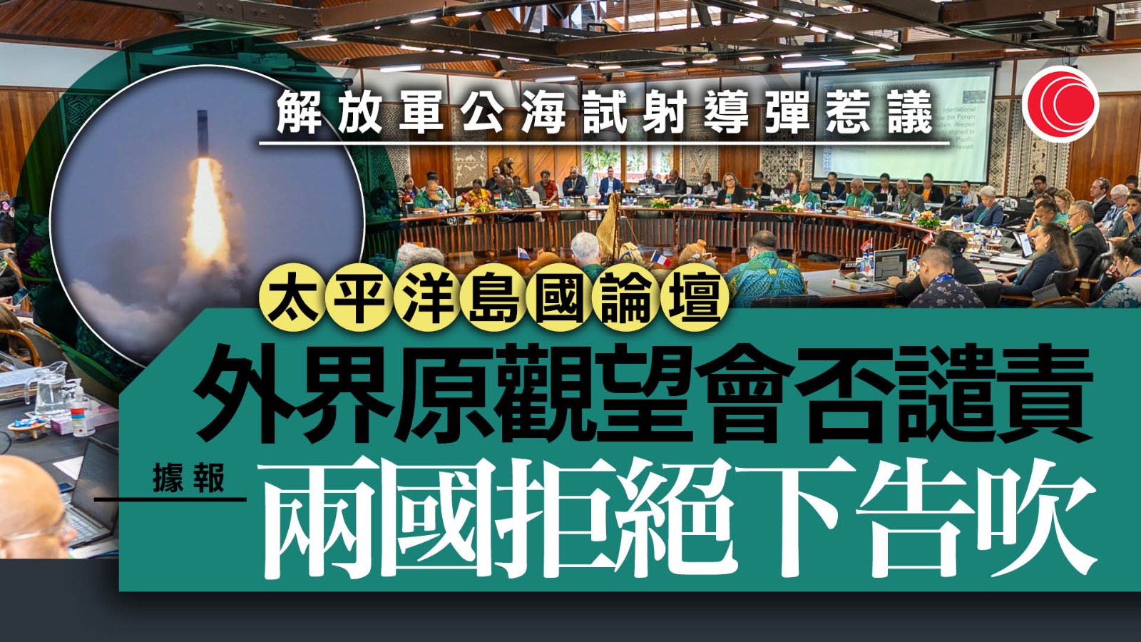 太平洋島國論壇對譴責中國試射導彈出現分歧