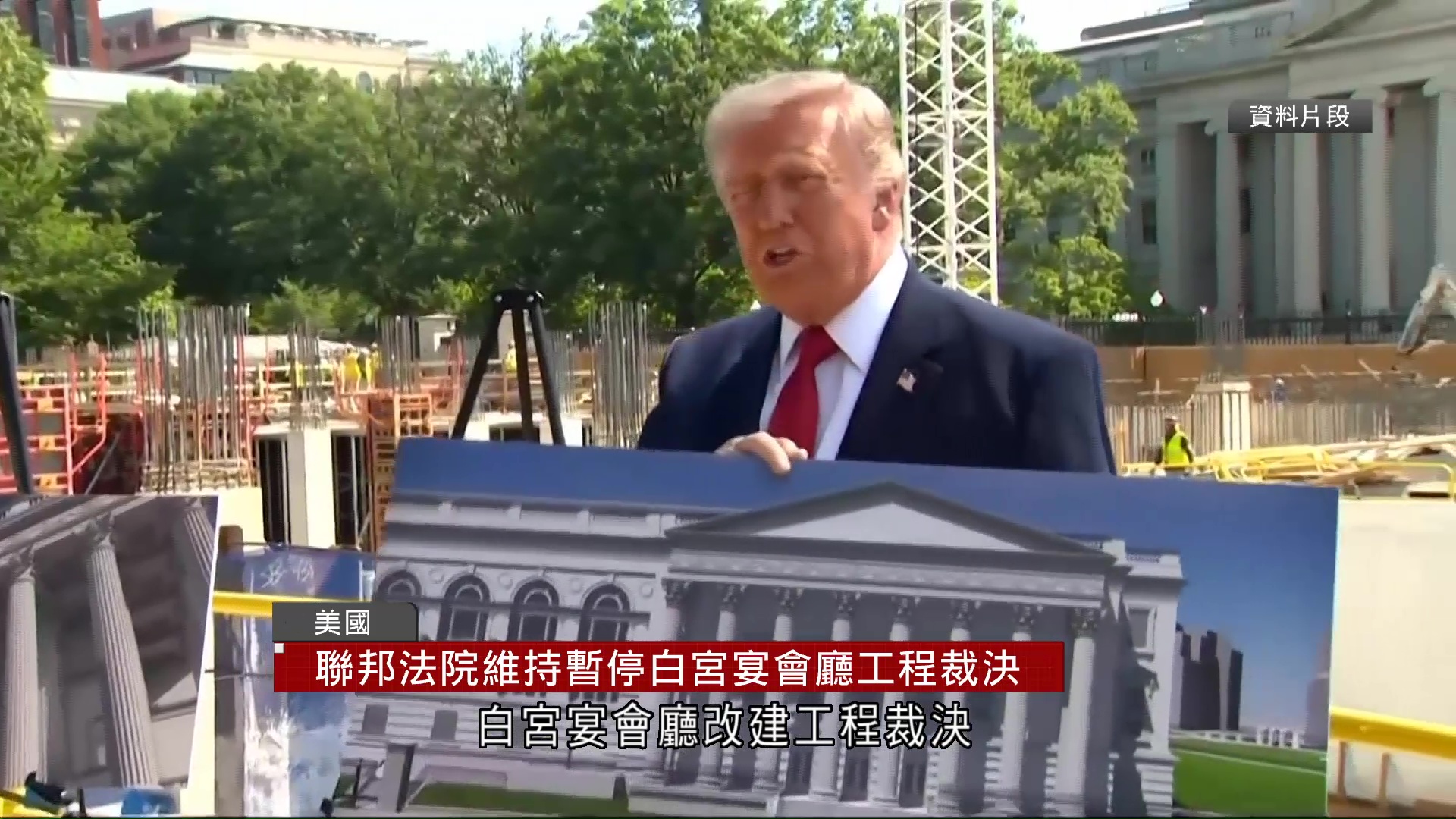 美上訴法院維持暫停白宮宴會廳工程裁決　特朗普批政治決定將上訴至最高法院