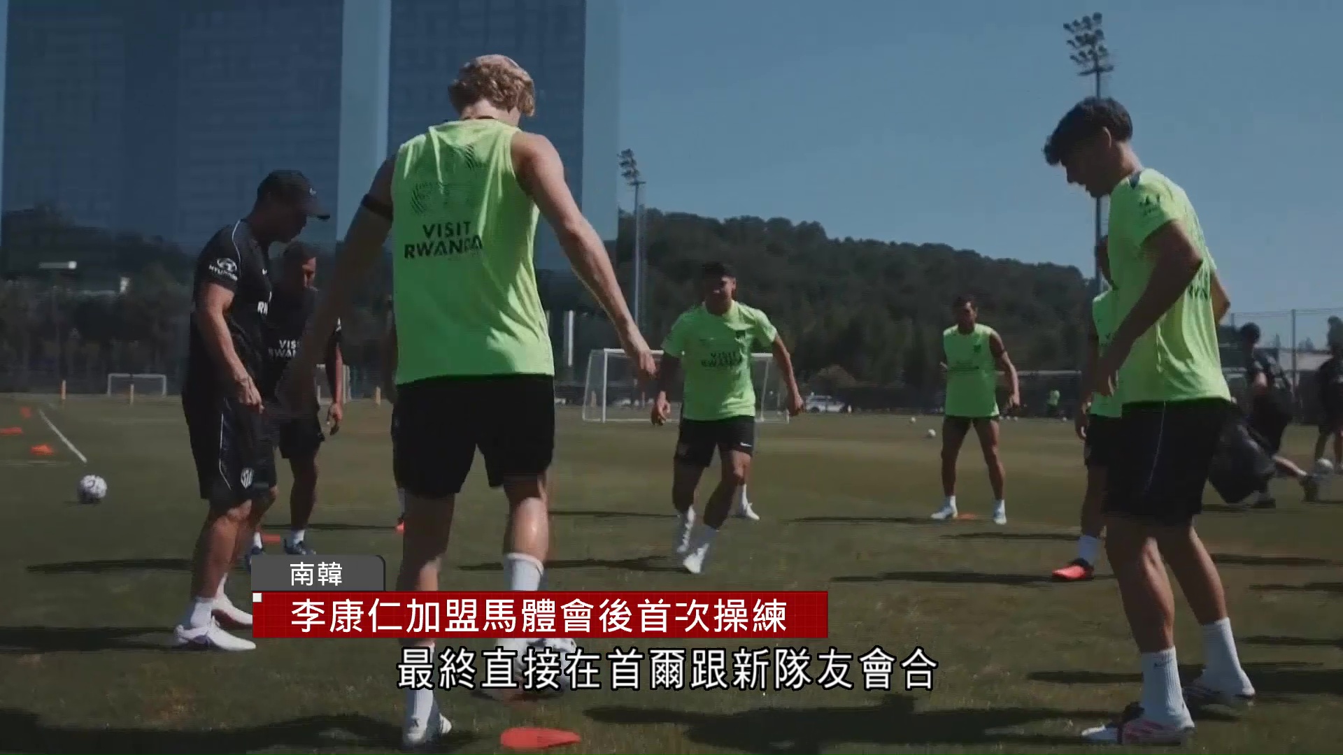李康仁加盟馬體會後首次操練
