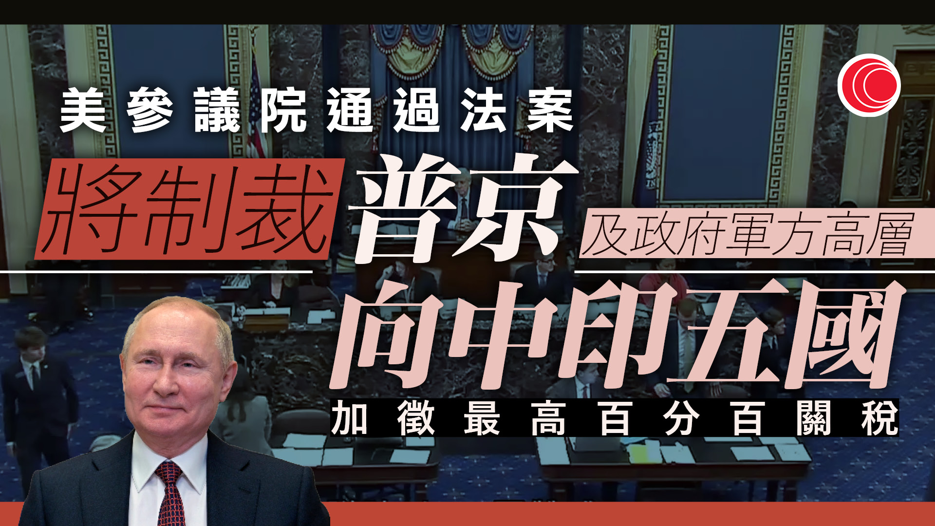 俄烏戰爭｜美參議院高票通過對俄制裁法案　授權特朗普向中印等五國加徵100%關稅