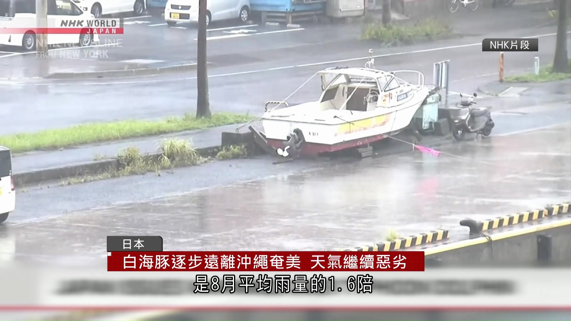 白海豚｜釀至少5傷逾4萬戶停電　強颱風逐步遠離沖繩奄美　天氣續惡劣