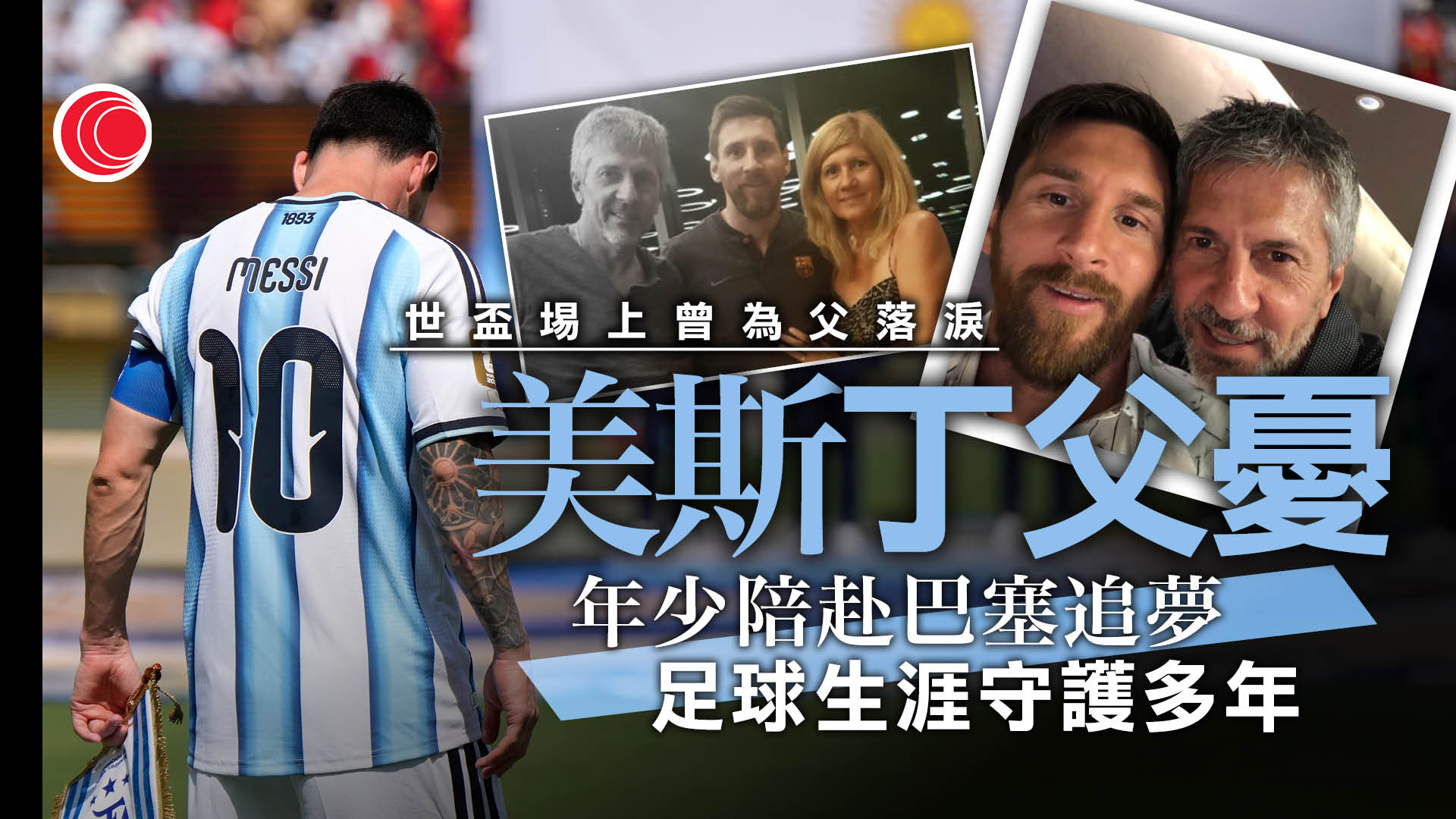 美斯父親佐治逝世　享年68歲