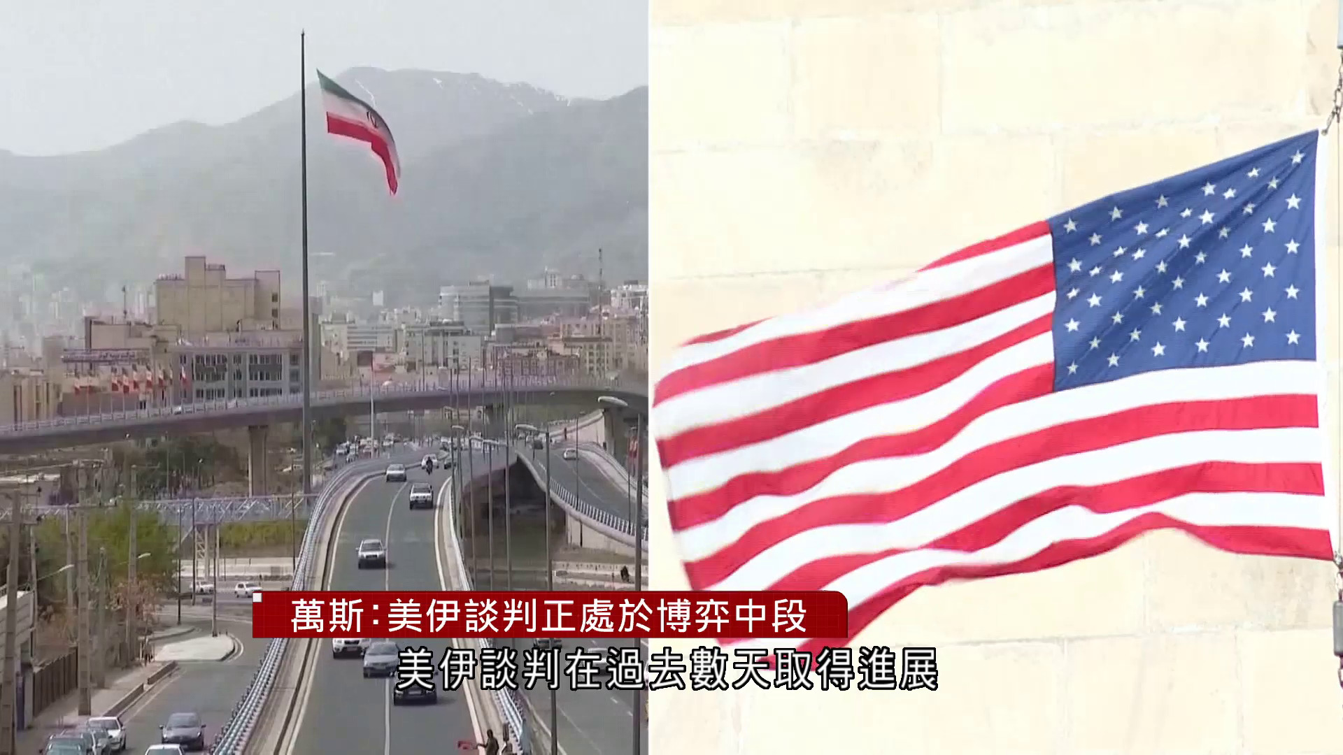 伊朗局勢｜萬斯：美伊談判正處於博弈中段