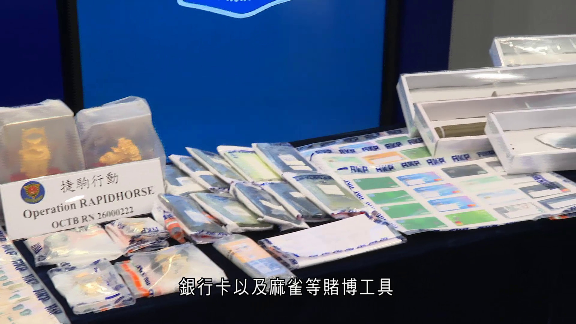 警反黑拘147人　揭主腦幕後操縱親信分拆現金　以傀儡戶口洗黑錢近6億