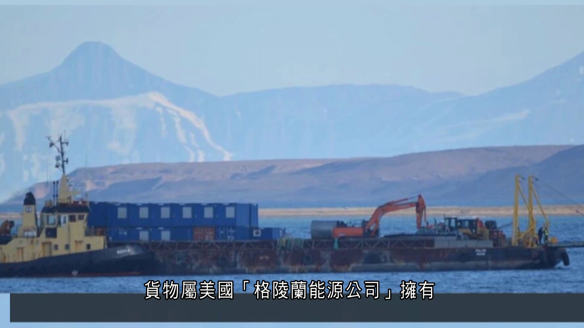 美能源公司買股權取格陵蘭石油開採權　自治政府警告：後勤程序未獲授權