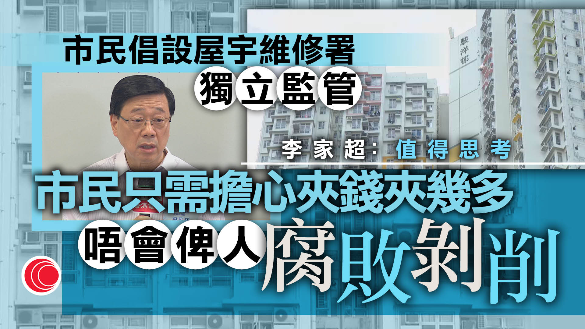地區諮詢會｜市民倡設「屋宇維修署」監管舊樓維修　李家超：值得參考