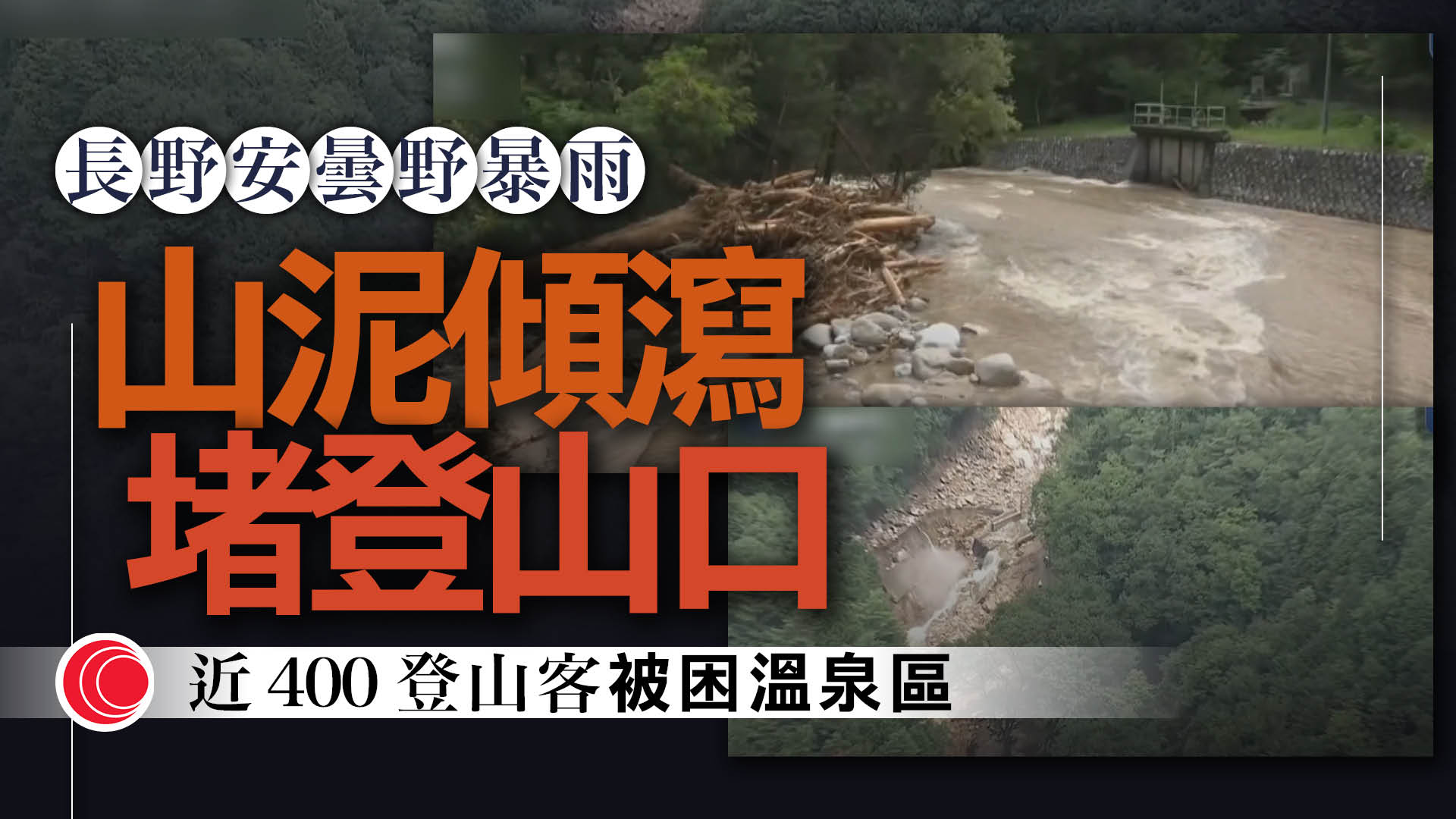 日本長野山泥傾瀉　沖毀中房溫泉唯一通道橋樑　近400登山客被困
