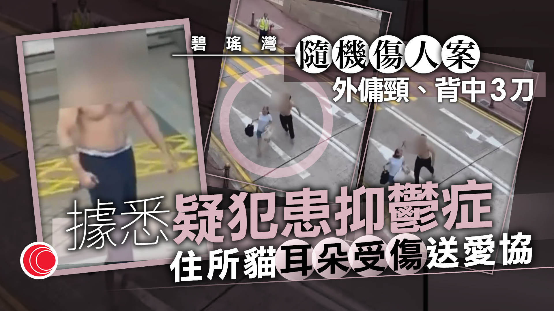 薄扶林碧瑤灣外籍漢持刀襲擊兩途人　警方到場制服　據悉患有抑鬱症