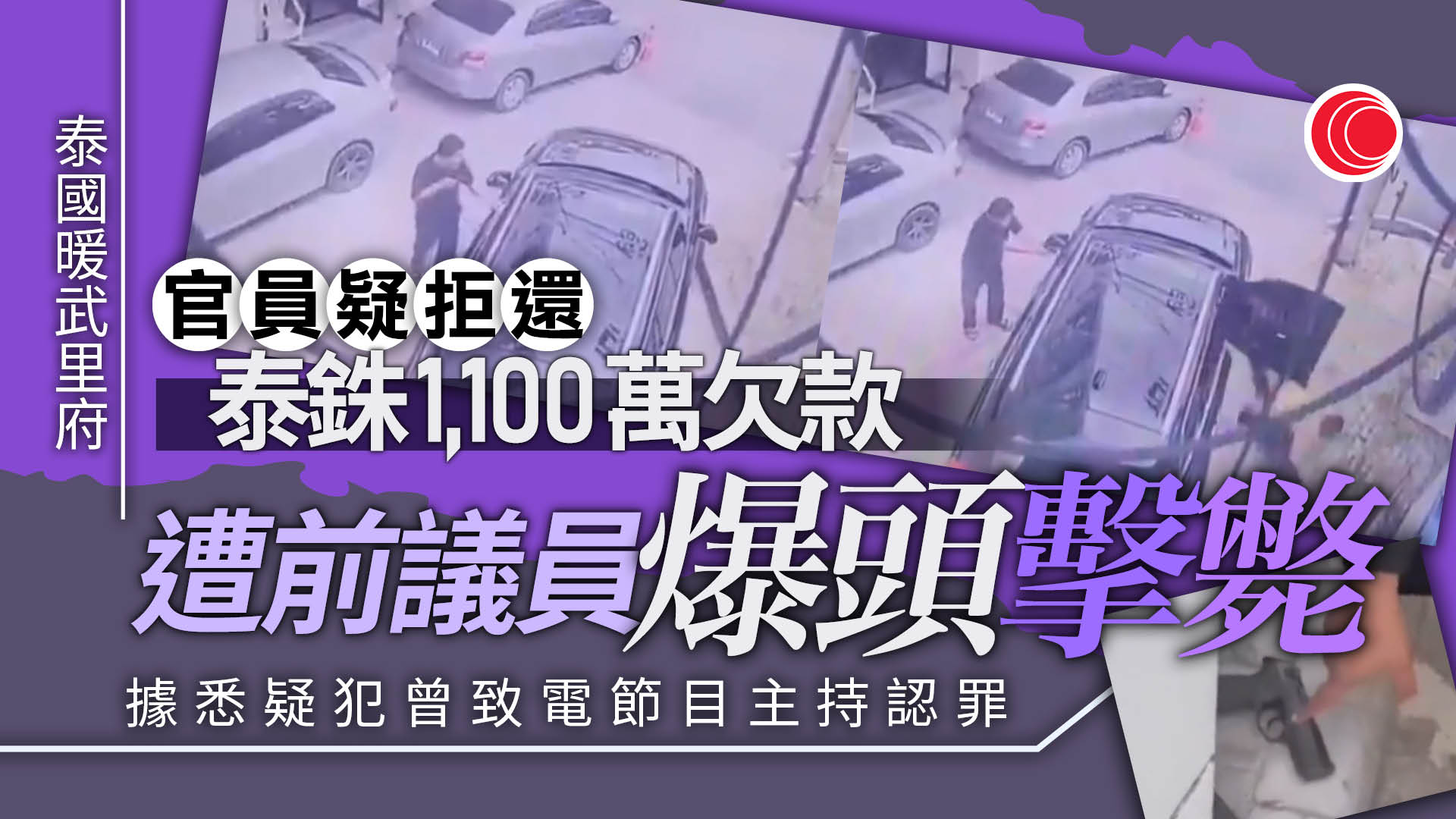 泰國暖武里府再爆槍擊　前議員疑因金錢糾紛　截車擊斃地方官員後自首