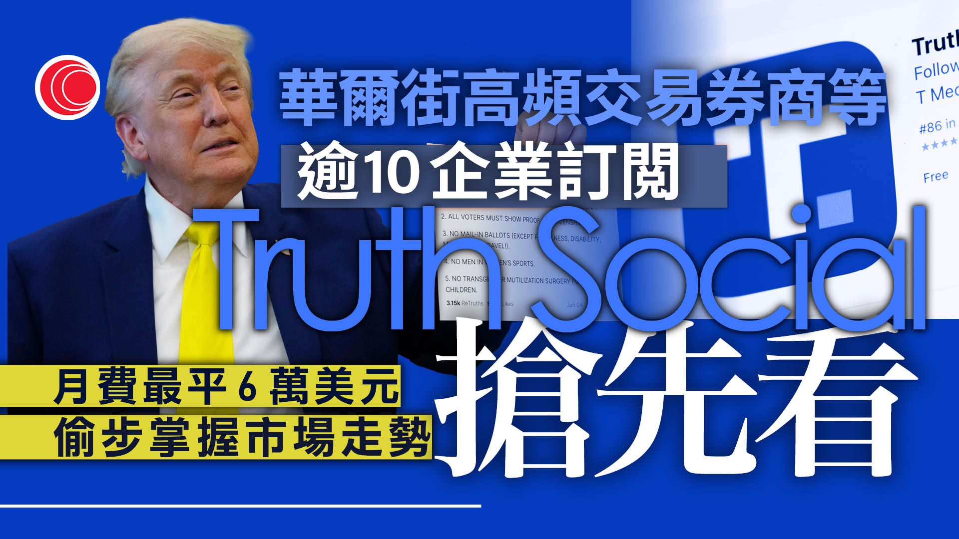 特朗普Truth Social早前「搶先看」功能　據報吸引多間華爾街企業訂閲