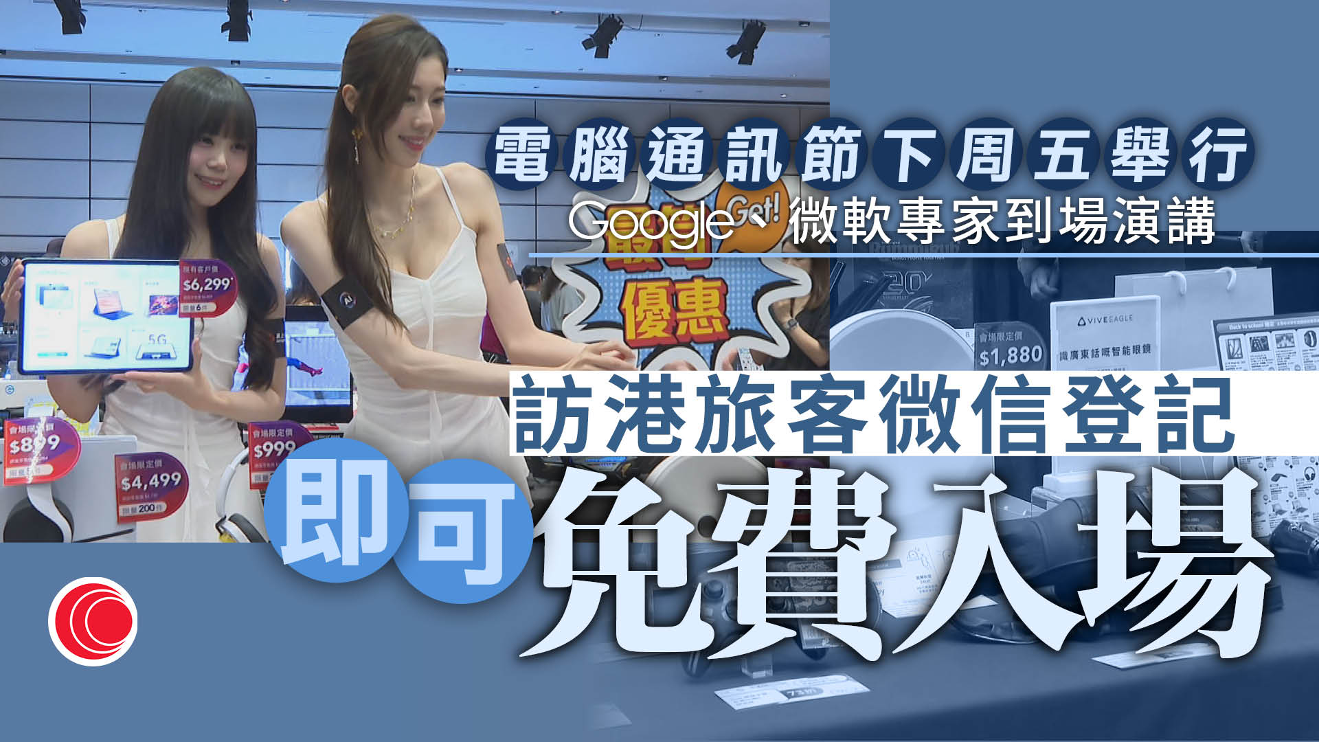 電腦通訊節下周五起一連四日灣仔會展舉行