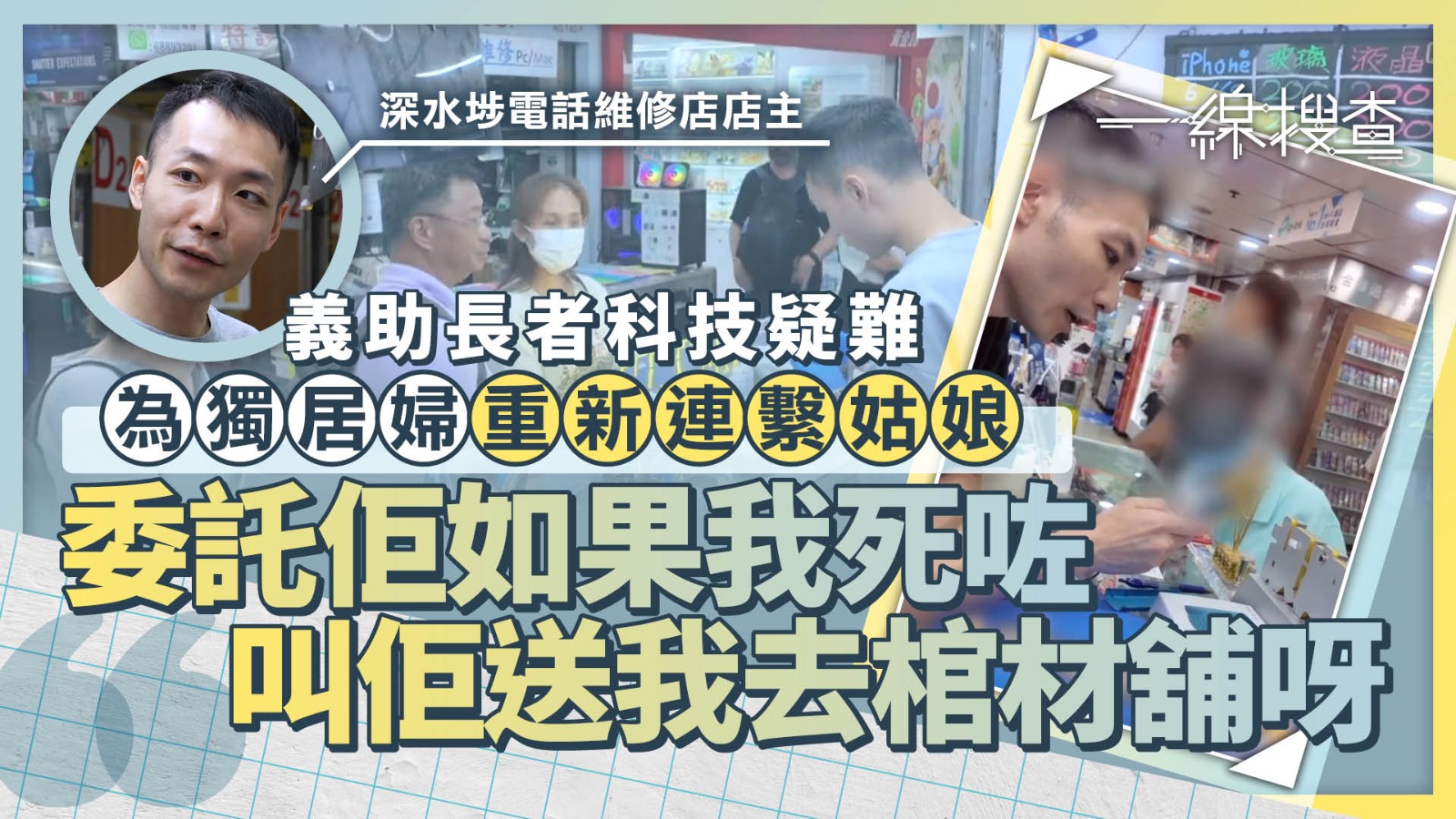 一線搜查｜獨居婆婆整電話冀託付身後事　手機維修店老闆義務相助：小小付出幫到人已好窩心