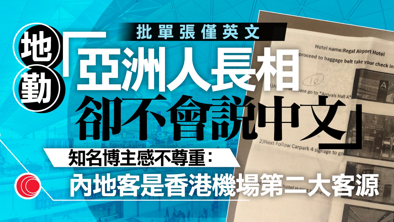 地勤講粵語卻稱「不會中文」　內地博主轟未獲尊重：港機場居然聘用不諳普通話員工？