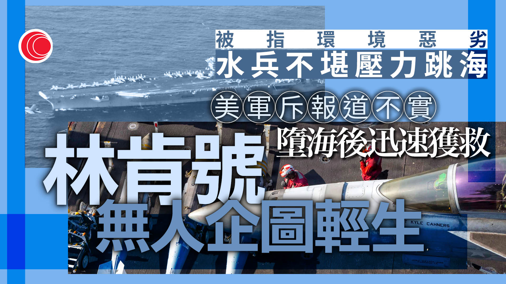 林肯號逾260日未靠港　美軍否認環境惡劣　指水兵跳海自殺屬不實報道