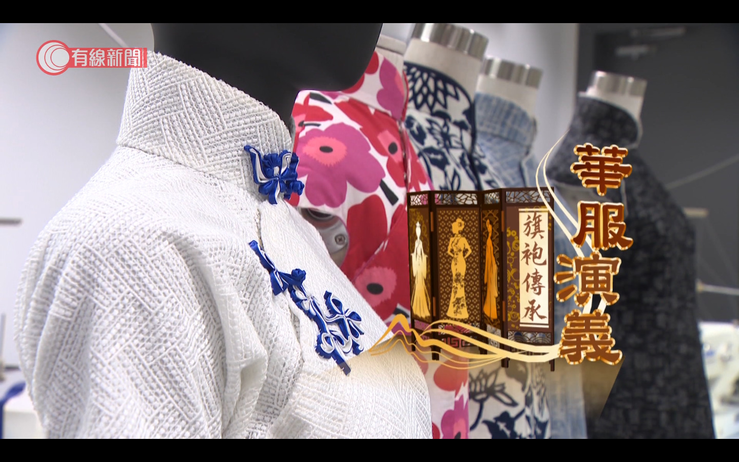 家國天下｜華服演義：旗袍傳承