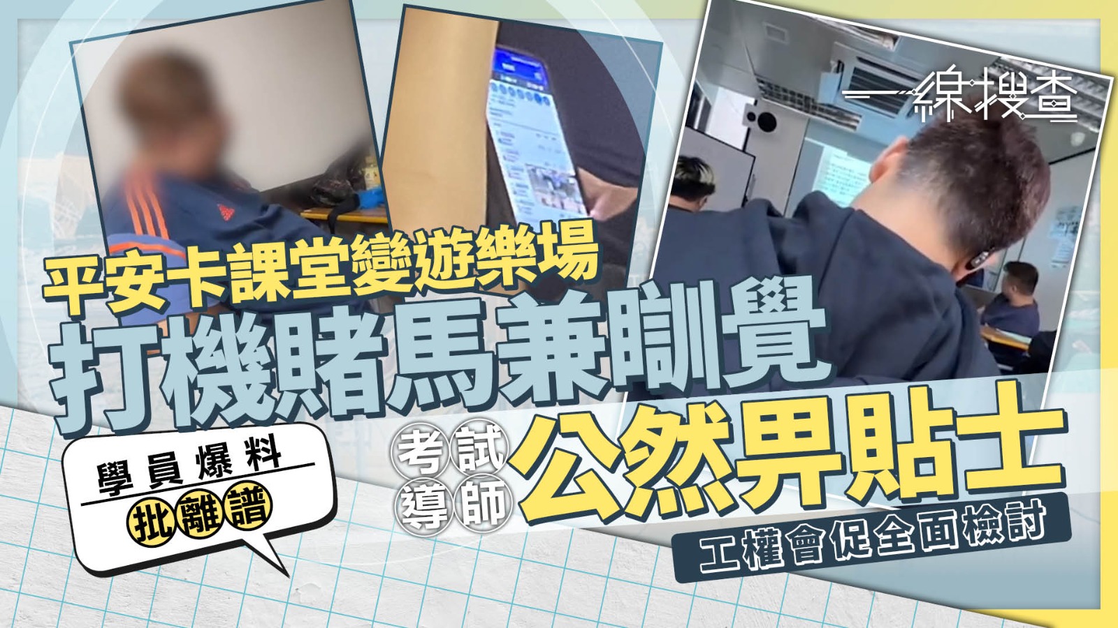 一線搜查｜獨家報料　平安卡課程兒戲實況全公開　上堂賭馬、考試任抄　遭勞工處DQ半年