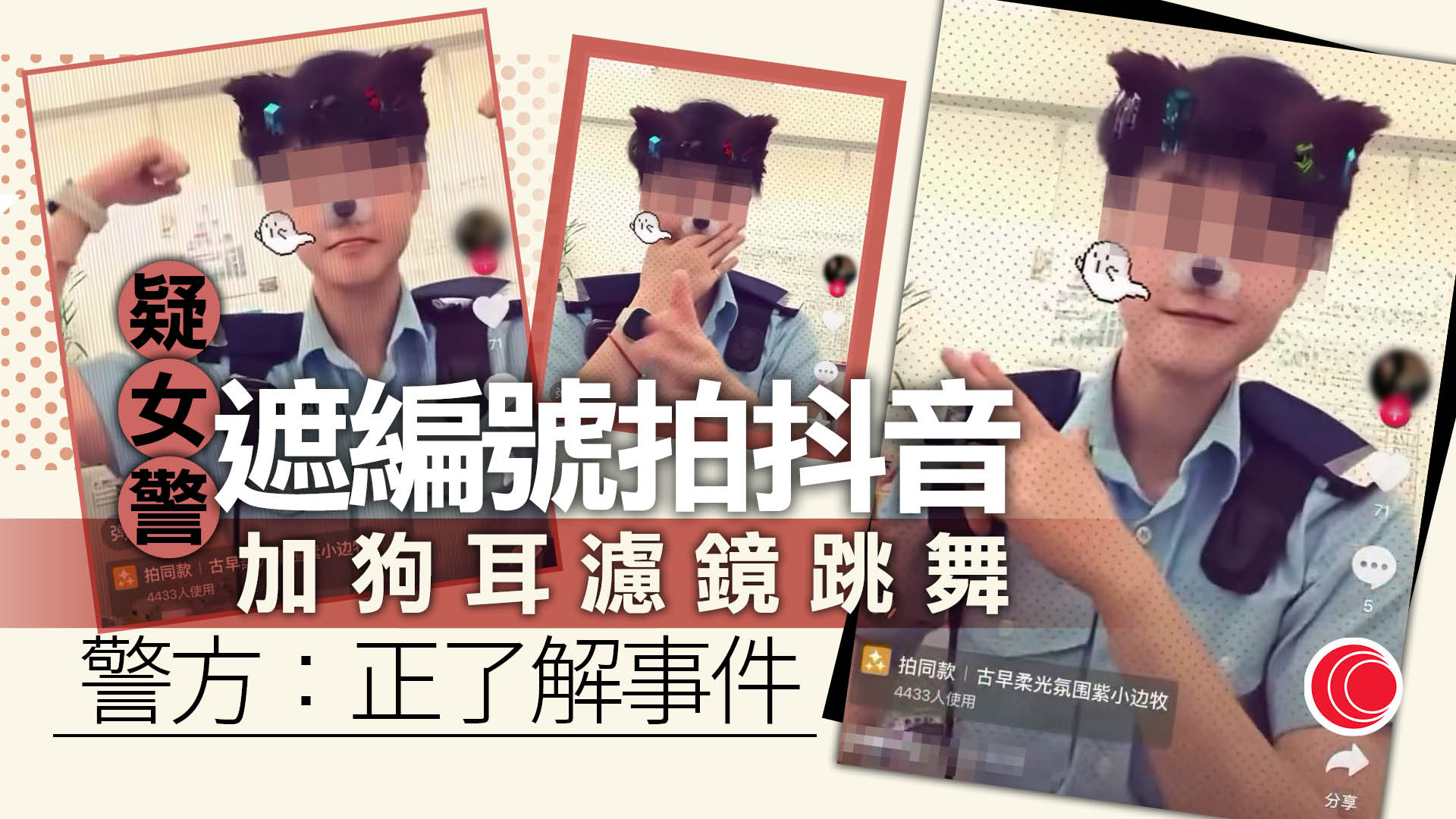 疑女警着制服跳舞拍抖音片掀熱議　網民憂損警隊形象　警方：正了解事件