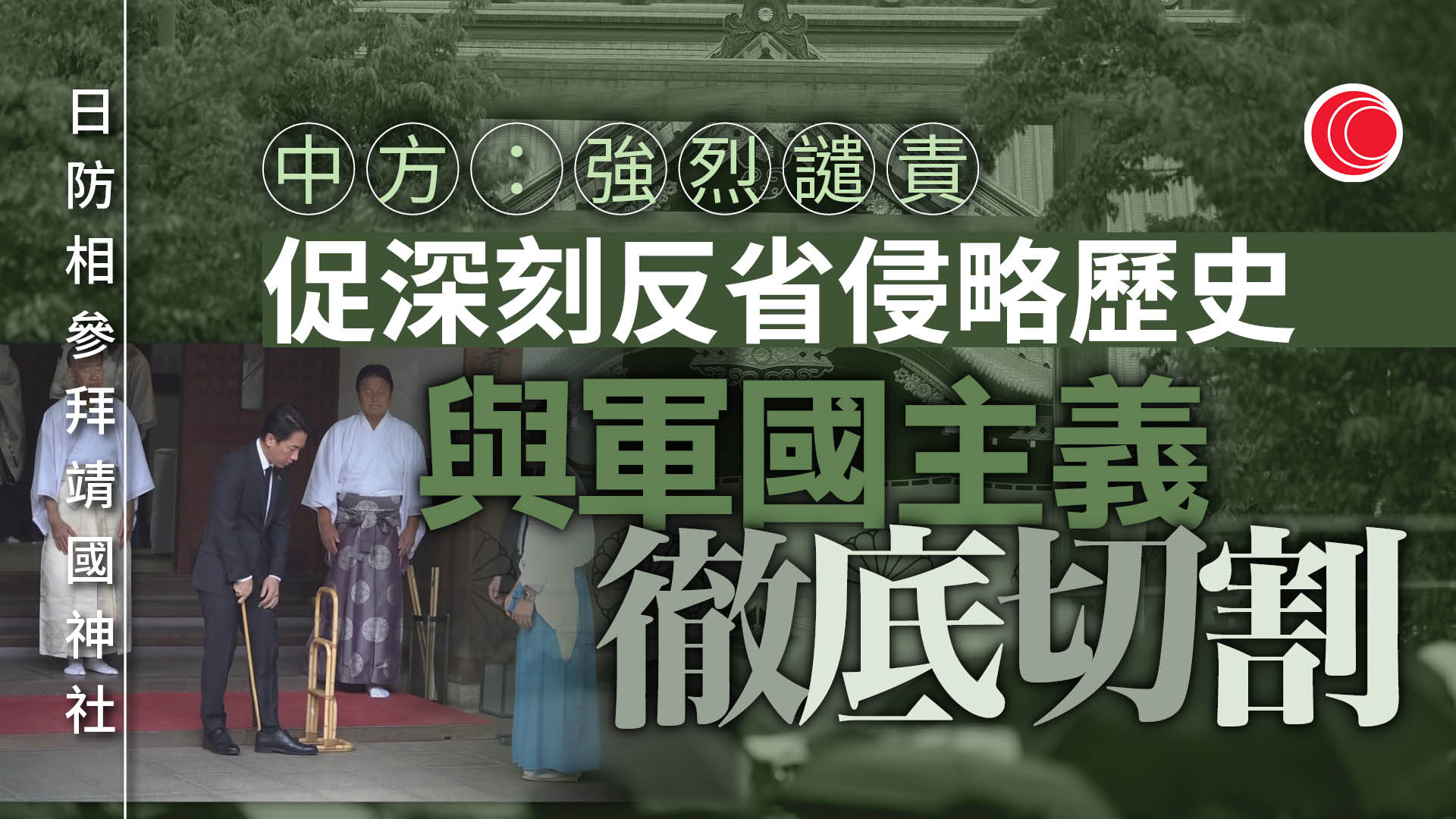 日防相參拜靖國神社　高市沒到場惟自費獻祭祀費　中方斥日政客為「再軍事化」鋪路