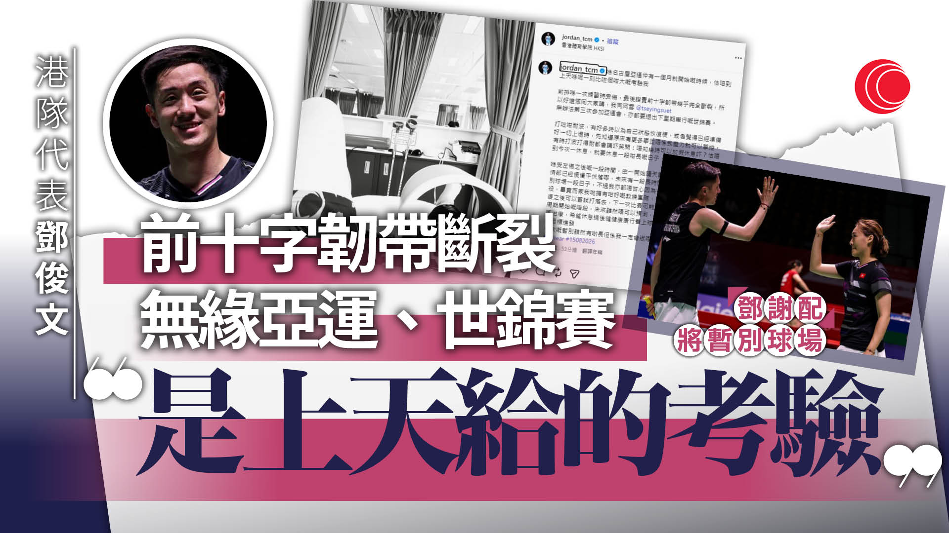名古屋亞運｜鄧俊文前十字韌帶斷裂　與謝影雪暫別球場無緣參賽