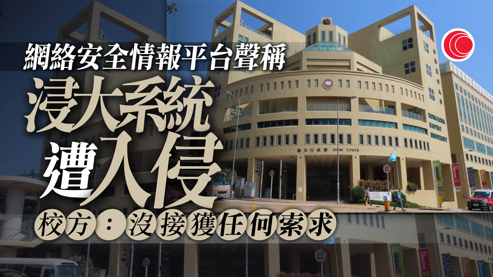 浸大系統報稱遭入侵勒索　校方：沒接獲任何索求、會作全面檢視