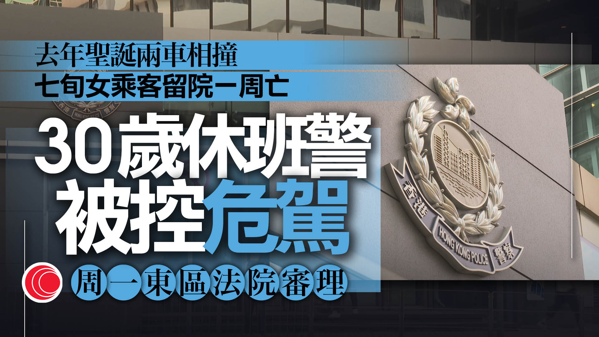去年聖誕夜灣仔致命車禍　30歲休班警控危駕明受審