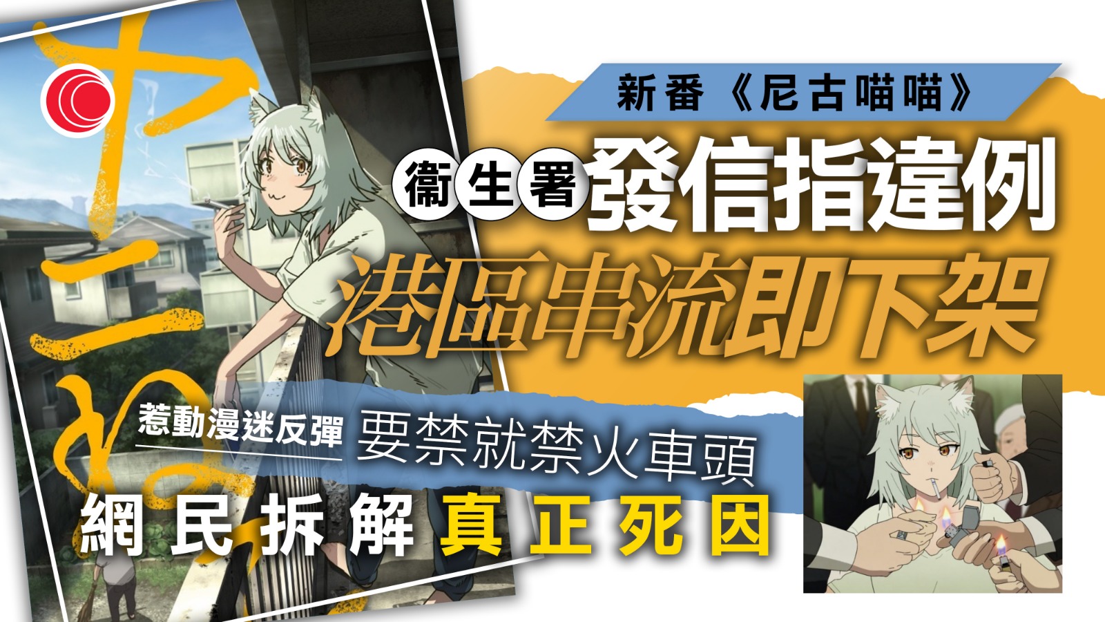 《尼古喵喵》遭港衞生署指控涉吸煙廣告　串流平台即下架　動漫迷不滿：明明係反吸煙