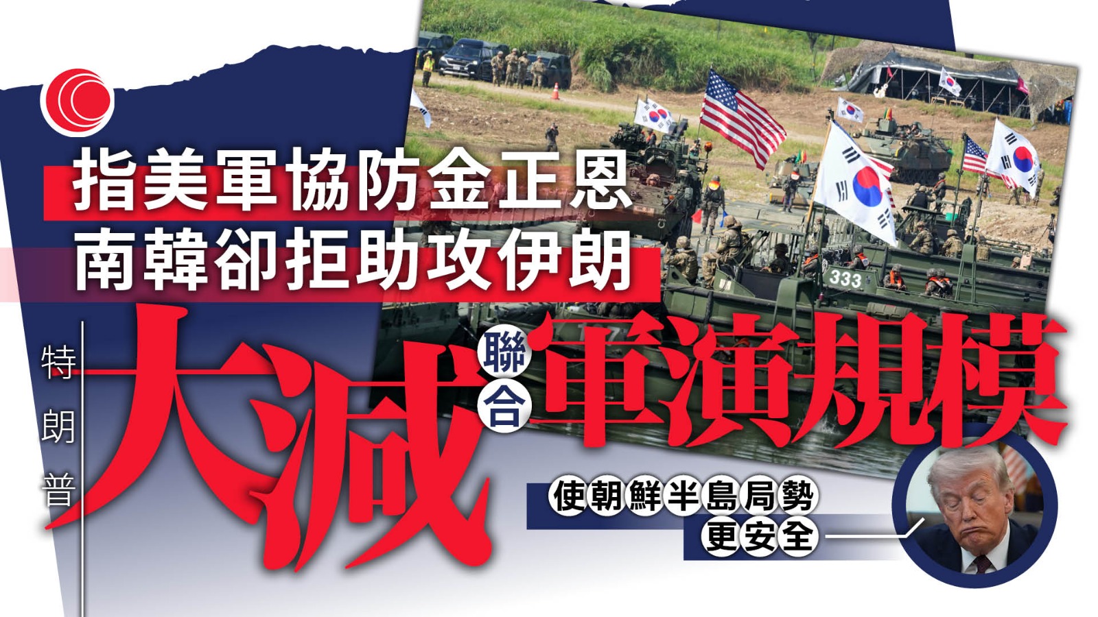 不滿南韓拒助伊朗戰事　特朗普削美韓軍演　稱金正恩已回覆對話要求
