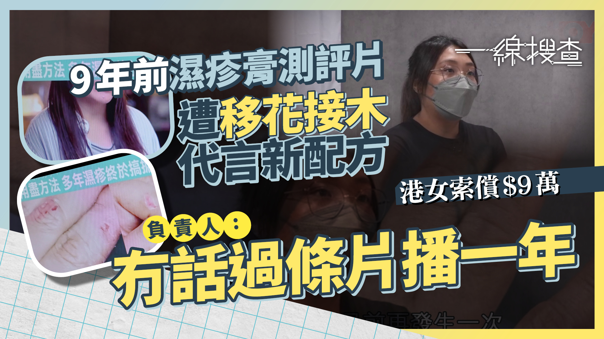 一線搜查｜舊片遭移花接木宣傳新產品　港女不滿被「免費代言」9年　萬用膏公司：不涉欺騙消費者