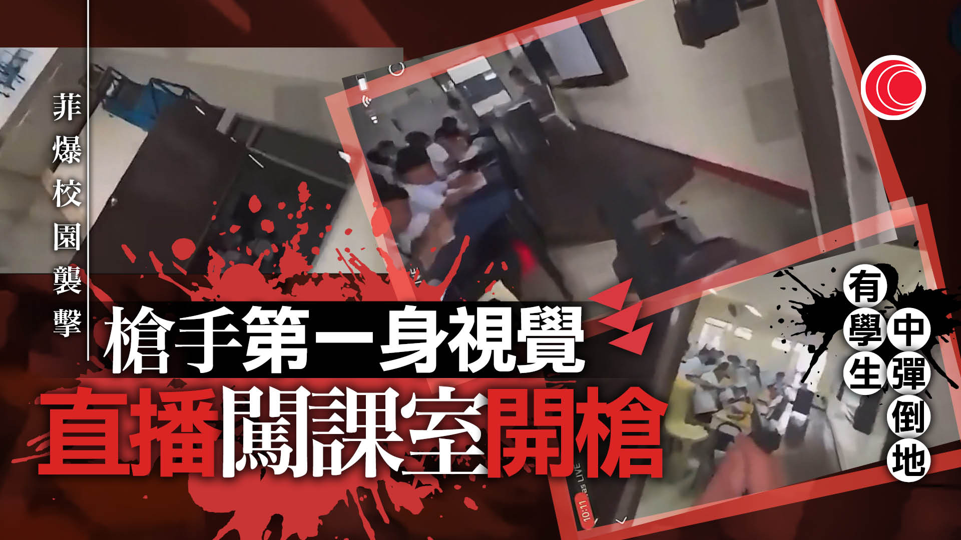 菲律賓校園槍擊案兩死九傷　兩月內第二宗　小馬可斯指示徹查及嚴防再發生