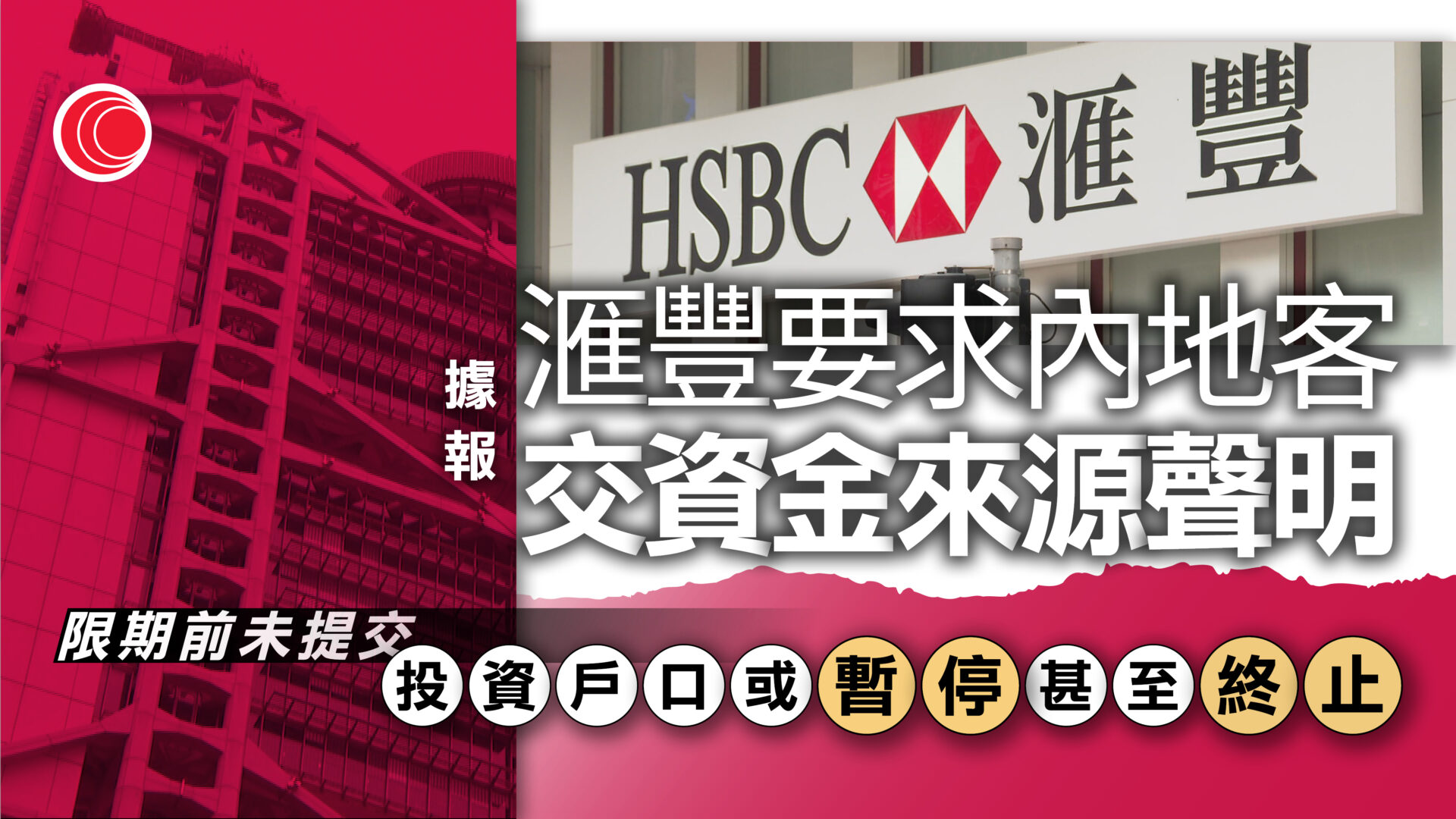 滙豐銀行據報要求內地投資客戶提交資金來源聲明