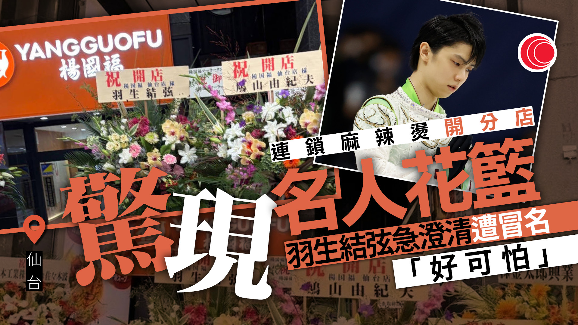 上海連鎖麻辣燙日本開分店　「羽生結弦」送花籃　本人急澄清、店方解畫