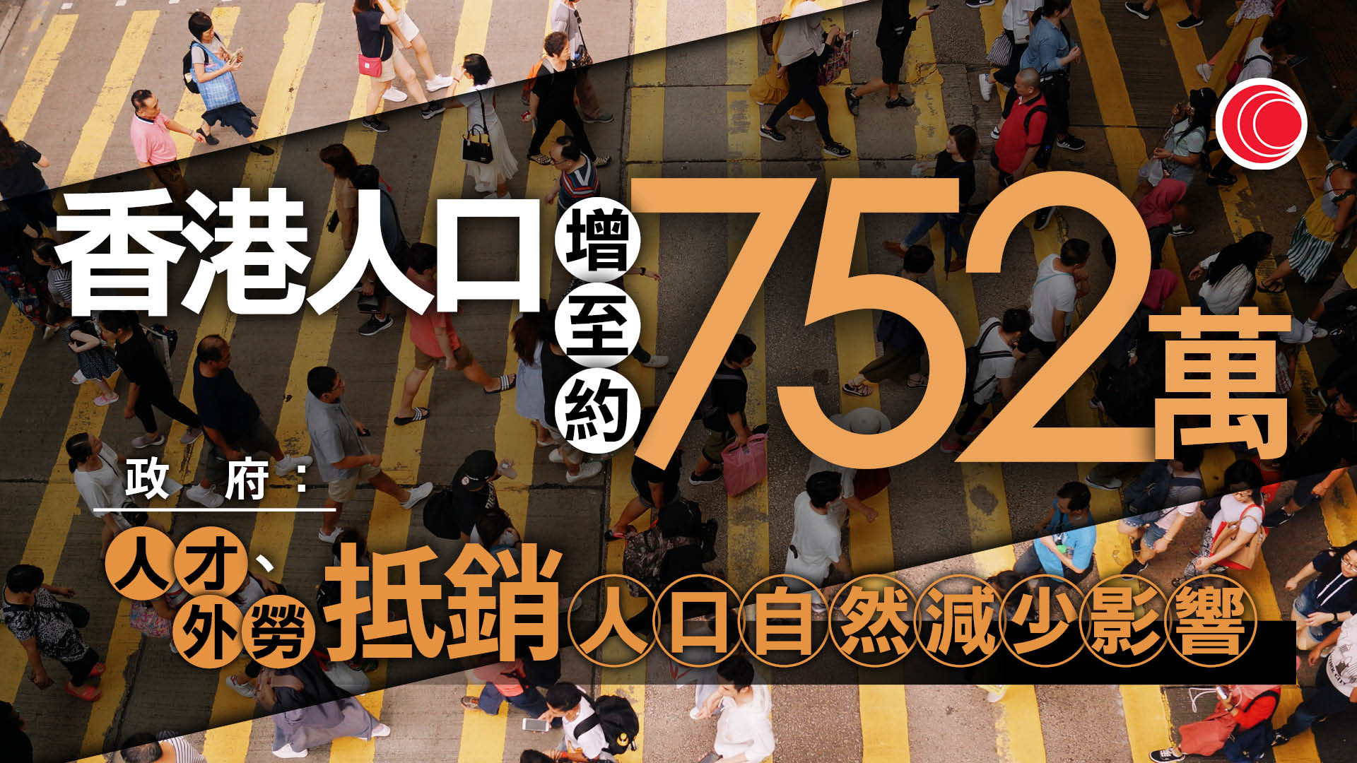 本港人口增至752萬微升0.3%　人才措施帶動近四萬居民淨移入、抵銷自然減少