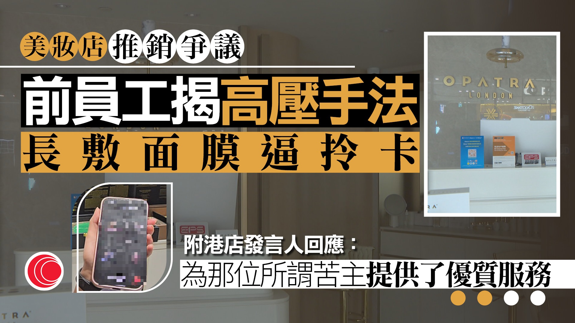 Opatra London前員工爆料揭粗暴硬銷：未拎信用卡，面膜唔會抹　警因投訴每月上門三四次