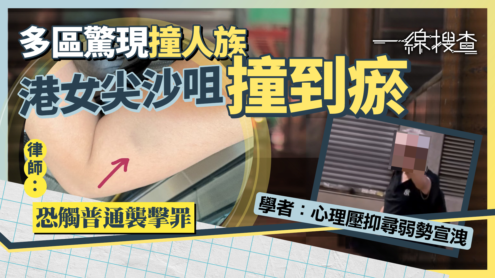 一線搜查｜「撞人族」風氣蔓延本港　多區市民遭惡意衝撞　律師提醒觸犯普通襲擊罪