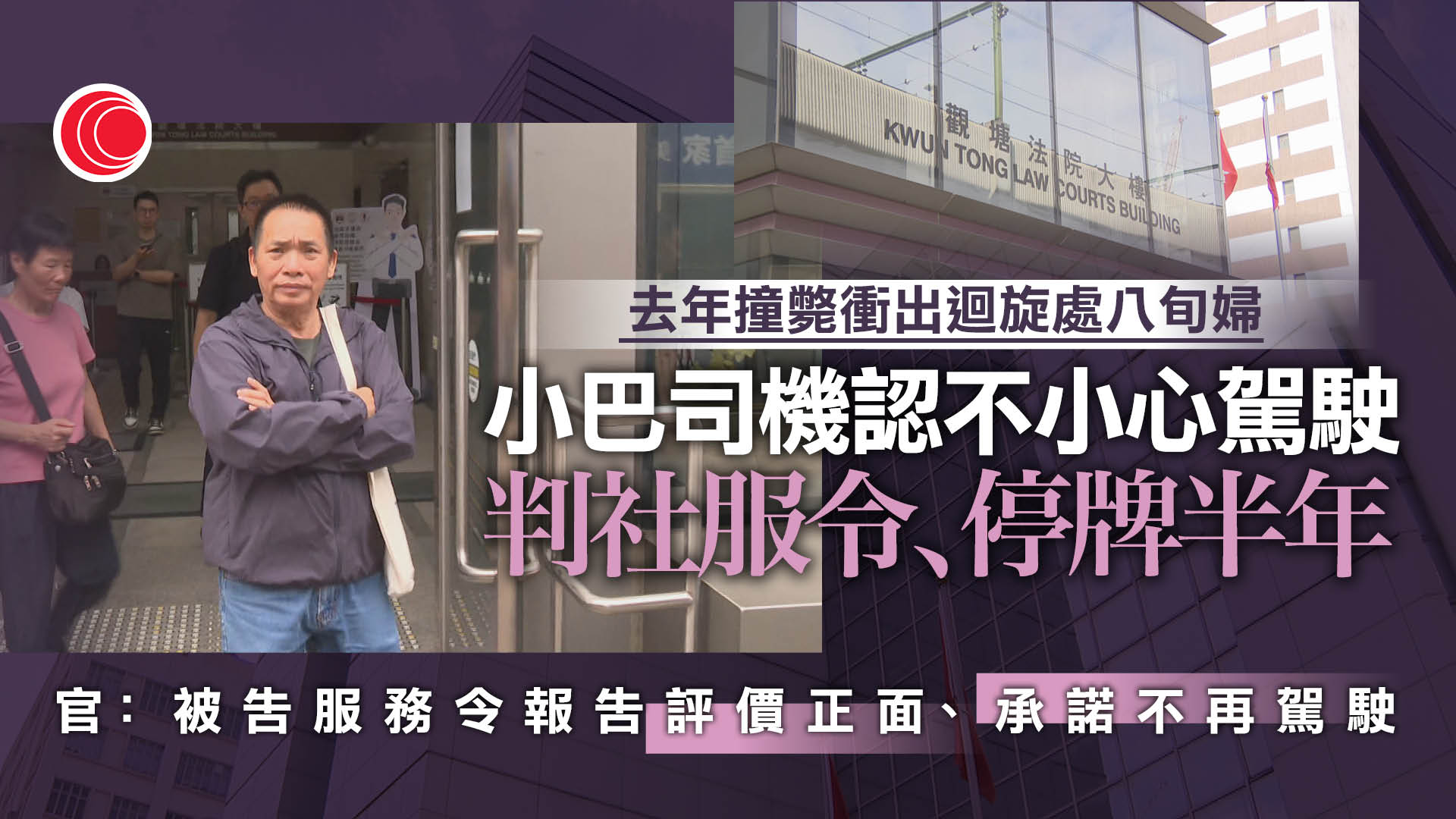 去年觀塘小巴撞斃老婦案　司機認不小心駕駛　判200小時服務令、停牌6個月