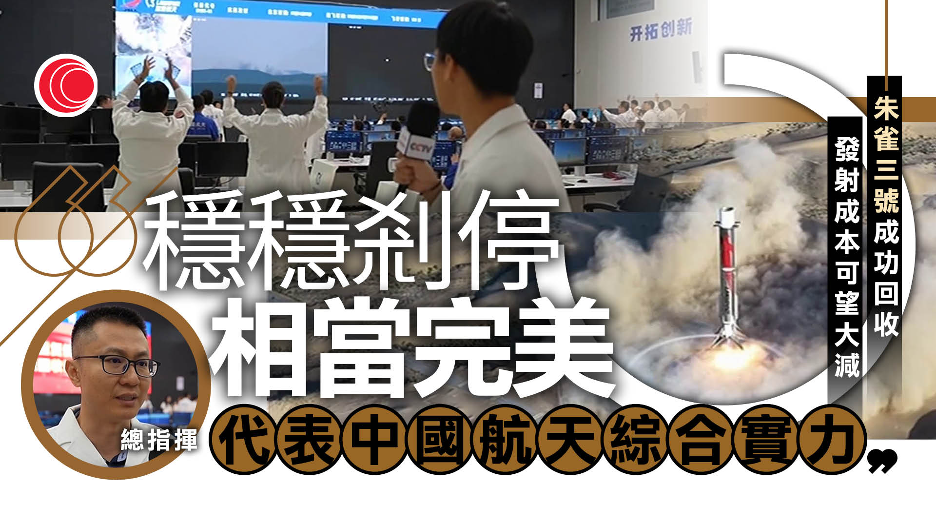中國首次實現可重複使用火箭陸地回收　支腿方式著陸